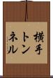 横手トンネル Scroll