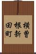 横曽根新田町 Scroll