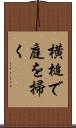 横槌で庭を掃く Scroll