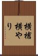 横槍 Scroll