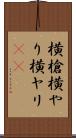 横槍 Scroll