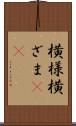 横様 Scroll