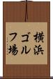 横浜ゴルフ場 Scroll