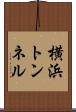 横浜トンネル Scroll
