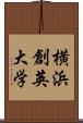 横浜創英大学 Scroll