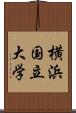 横浜国立大学 Scroll