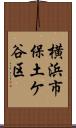 横浜市保土ケ谷区 Scroll