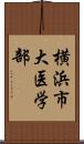 横浜市大医学部 Scroll