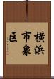横浜市泉区 Scroll