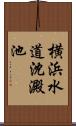 横浜水道沈澱池 Scroll