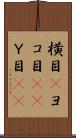 横目(P) Scroll