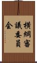 横綱審議委員会 Scroll