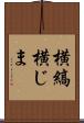 横縞 Scroll