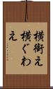 横銜え Scroll