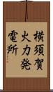 横須賀火力発電所 Scroll