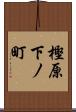 樫原下ノ町 Scroll