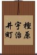 樫原宇治井町 Scroll