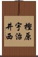 樫原宇治井西 Scroll