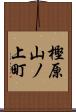 樫原山ノ上町 Scroll