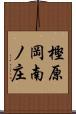 樫原岡南ノ庄 Scroll