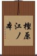 樫原江ノ本 Scroll