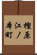 樫原江ノ本町 Scroll