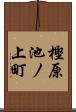 樫原池ノ上町 Scroll