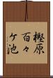 樫原百々ケ池 Scroll