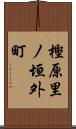 樫原里ノ垣外町 Scroll