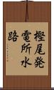 樫尾発電所水路 Scroll