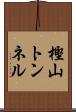 樫山トンネル Scroll
