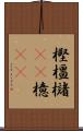 樫 Scroll