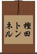 樫田トンネル Scroll