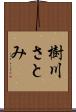 樹川さとみ Scroll