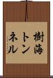 樹海トンネル Scroll