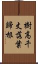 樹高千丈，落葉歸根 Scroll