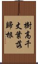 樹高千丈，葉落歸根 Scroll