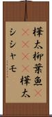樺太柳葉魚(ateji) Scroll