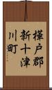 樺戸郡新十津川町 Scroll