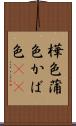 樺色 Scroll