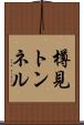 樽見トンネル Scroll
