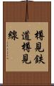 樽見鉄道樽見線 Scroll