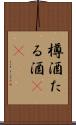 樽酒 Scroll
