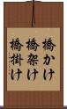 橋かけ Scroll