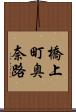 橋上町奥奈路 Scroll