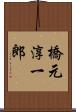 橋元淳一郎 Scroll