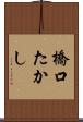 橋口たかし Scroll