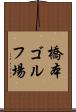 橋本ゴルフ場 Scroll