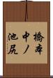 橋本中ノ池尻 Scroll