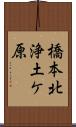 橋本北浄土ケ原 Scroll